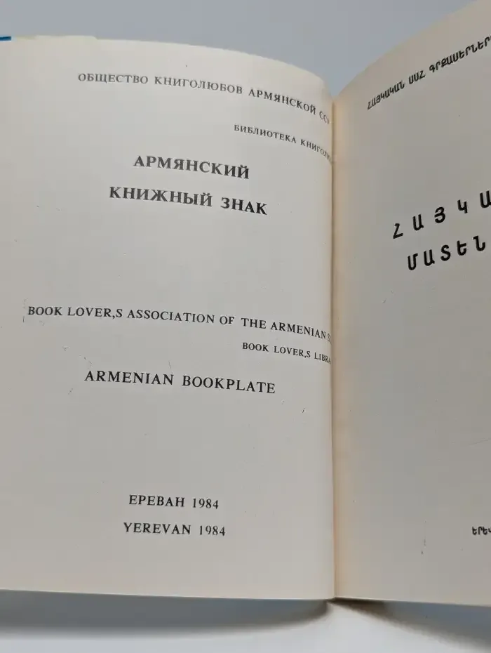 Армянский книжный знак. Armenian bookplate