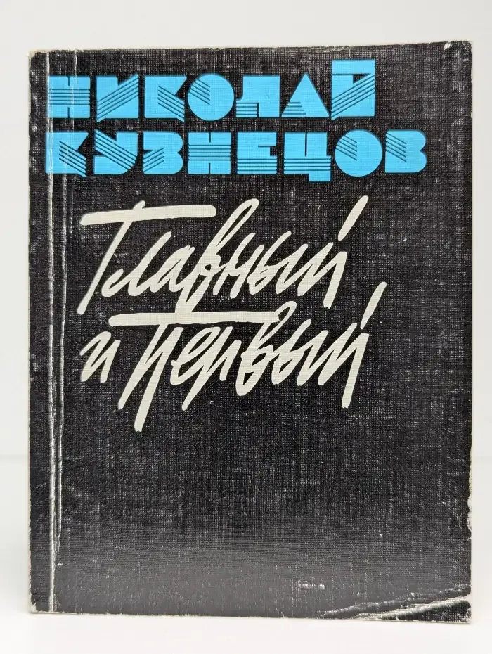 Главный и первый