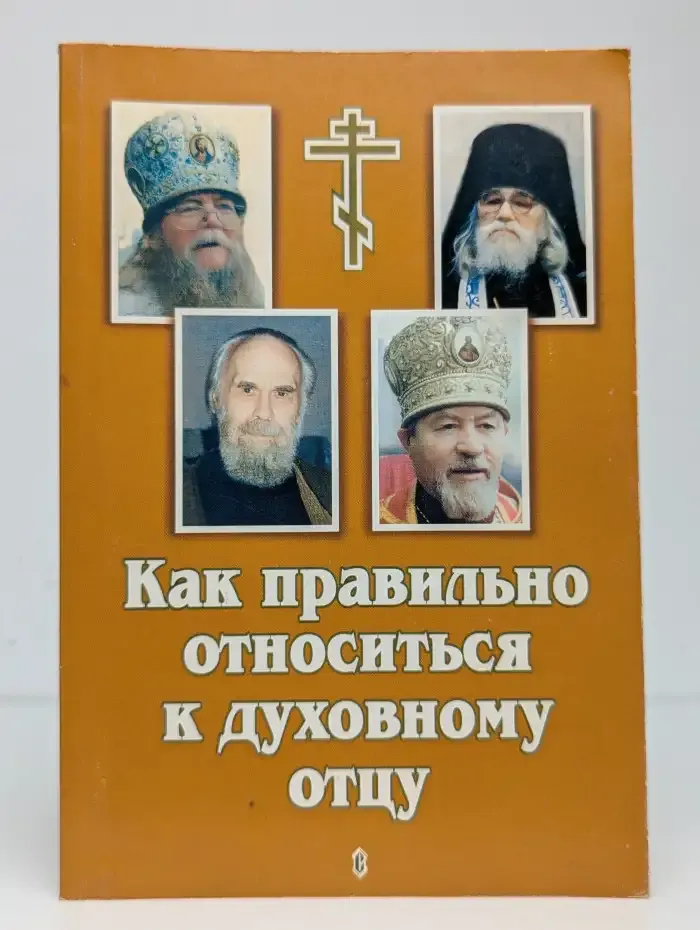 Как правильно относиться к духовному отцу