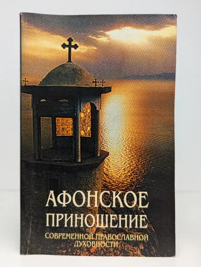 Афонское приношение. Современной православной духовности