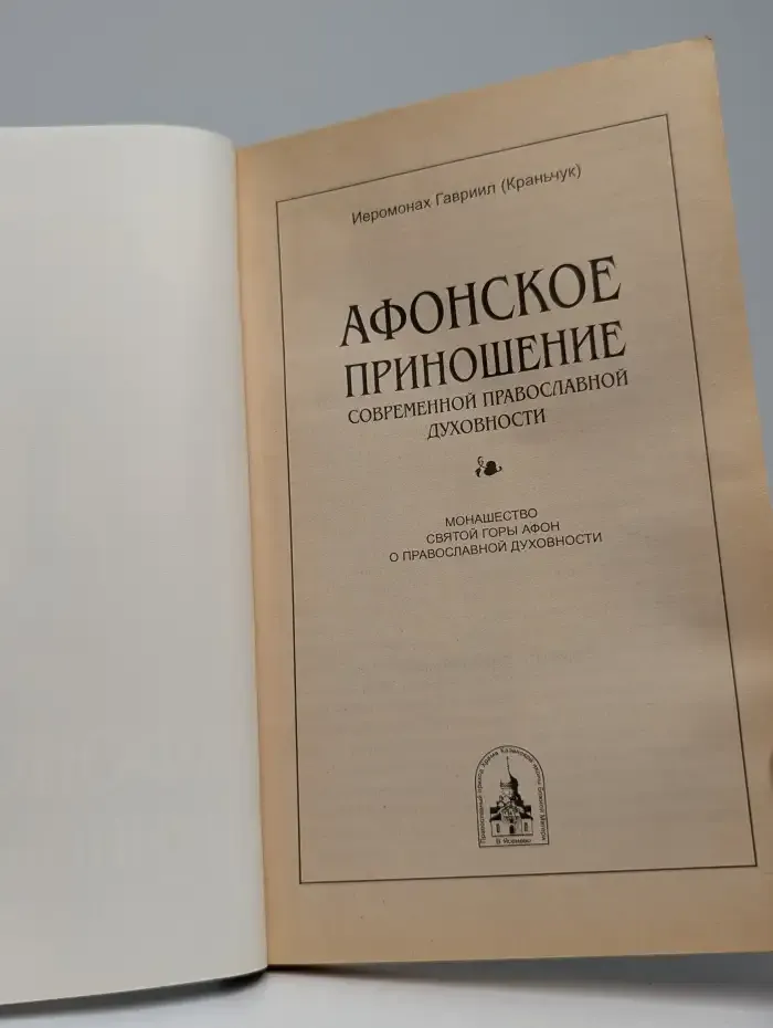 Афонское приношение. Современной православной духовности