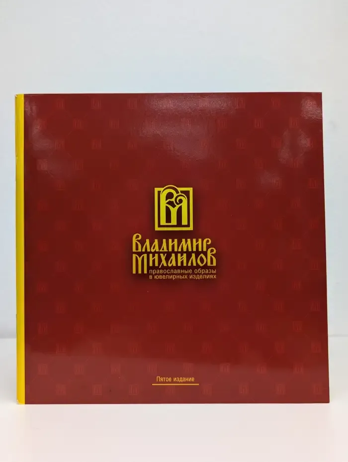 Владимир Михайлов. Православные образы в ювелирных изделиях