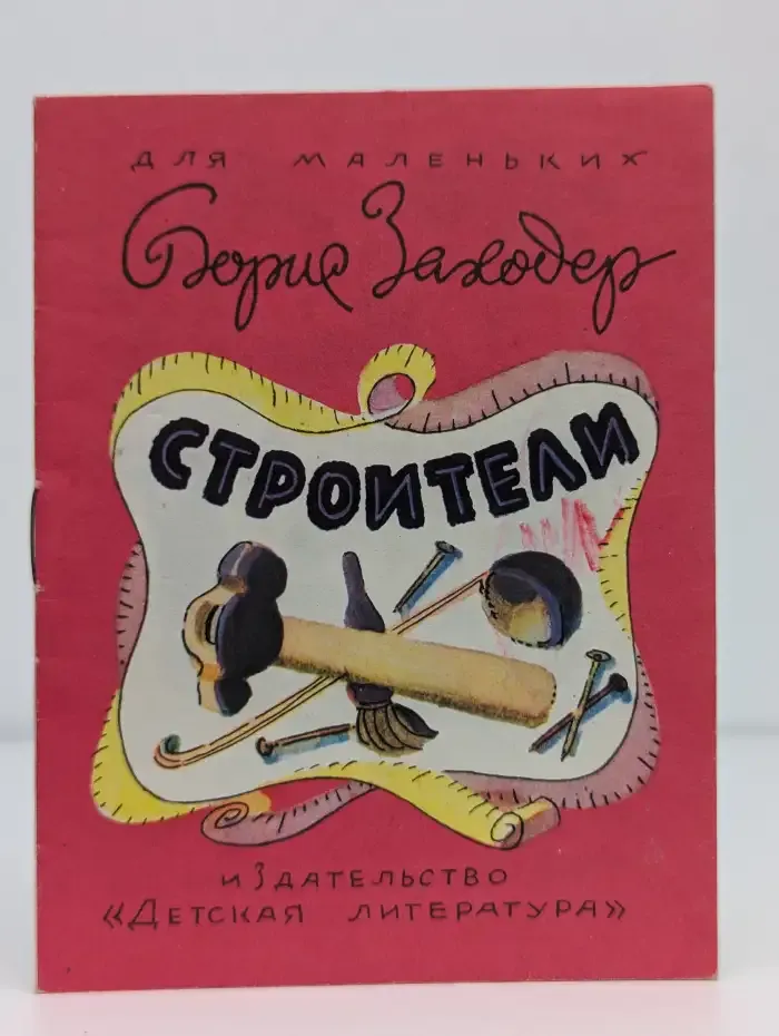 Строители