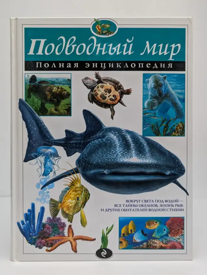 Подводный мир. Полная энциклопедия