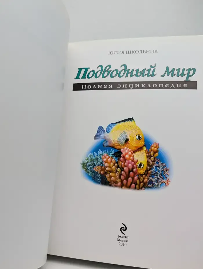 Подводный мир. Полная энциклопедия