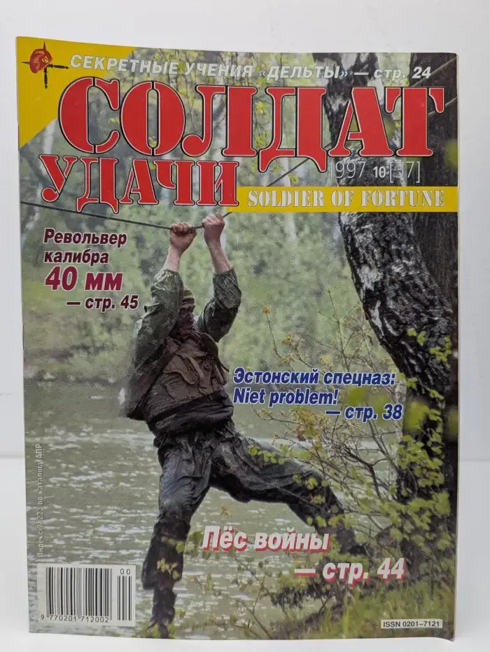 Soldier of fortune. Солдаты удачи. Выпуск № 10/1997