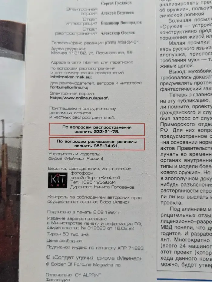 Soldier of fortune. Солдаты удачи. Выпуск № 10/1997