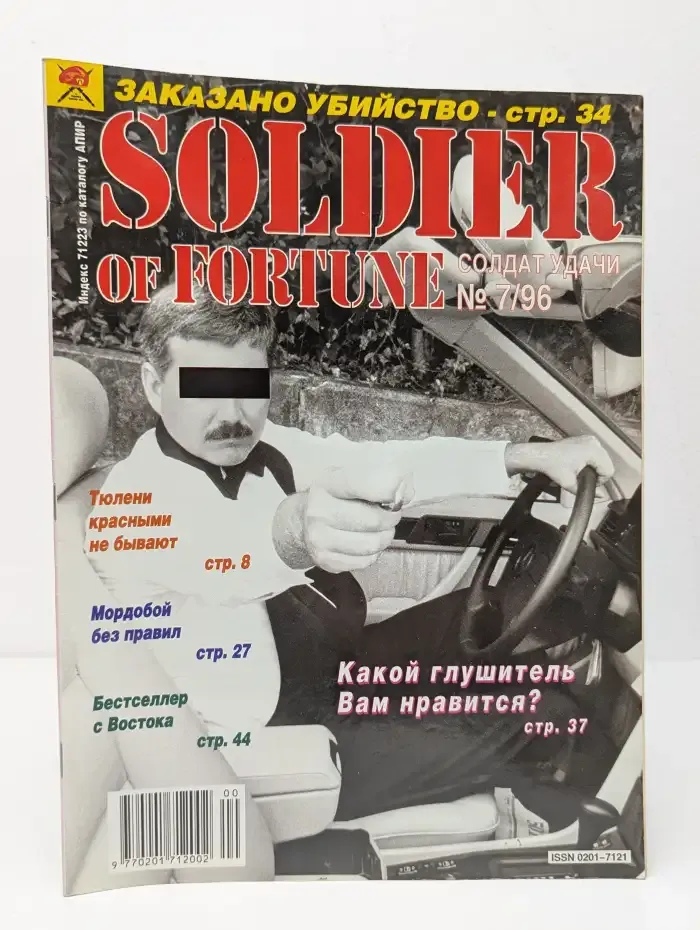 Журнал Soldier of fortune. Солдаты удачи, №7, 1996
