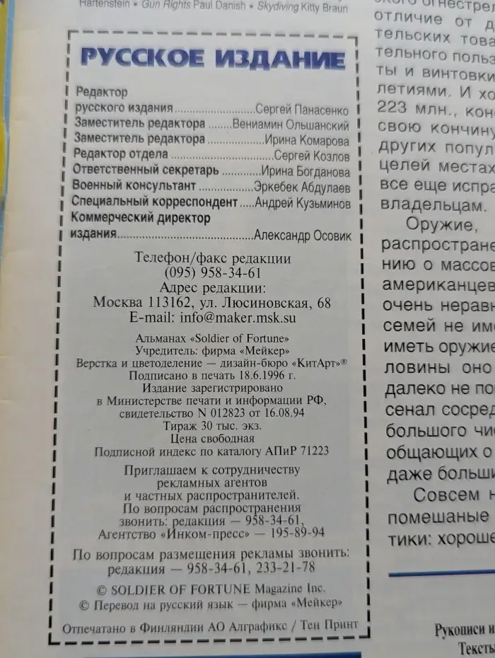 Журнал Soldier of fortune. Солдаты удачи, №7, 1996