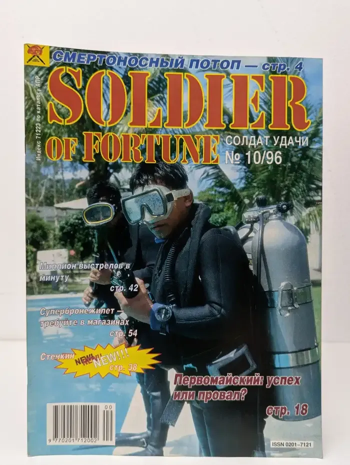 Журнал Soldier of fortune. Солдаты удачи. №10, 1996