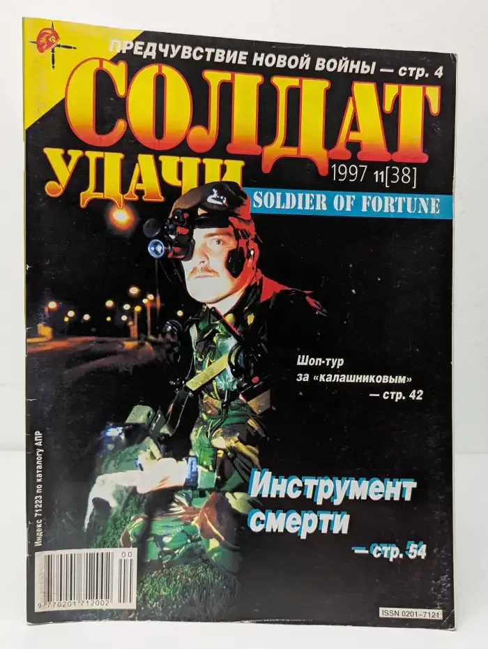 Soldier of fortune. Солдаты удачи. Выпуск № 11/1997