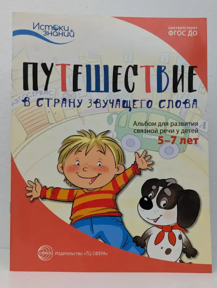 Путешествие в страну звучащего слова