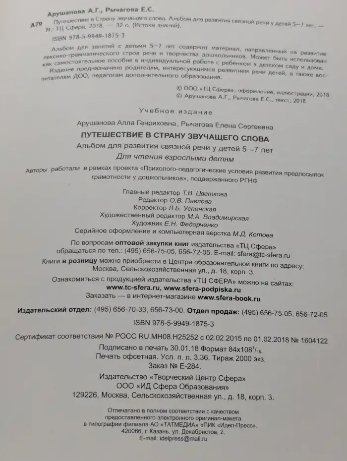 Путешествие в страну звучащего слова