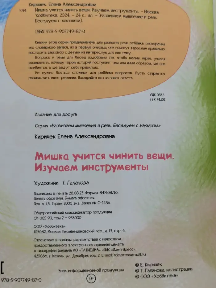 Мишка учится чинить вещи. Изучаем инструменты