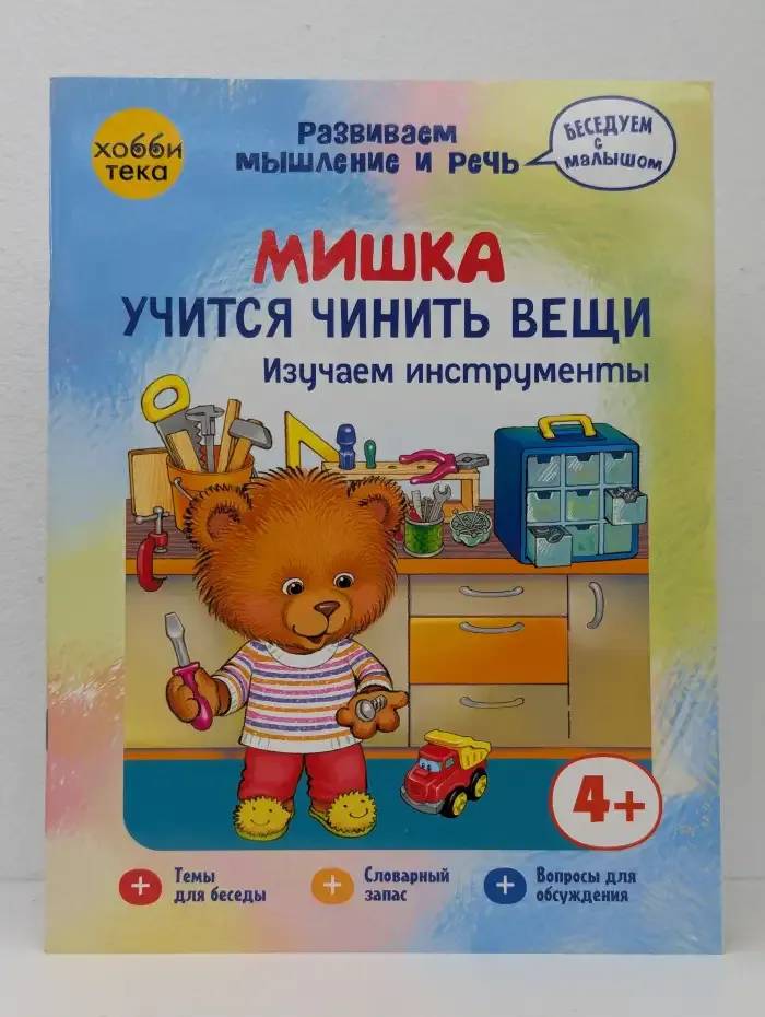 Мишка учится чинить вещи. Изучаем инструменты