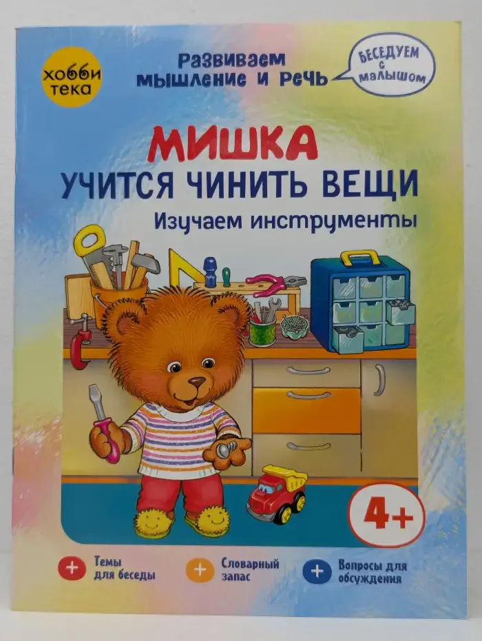 Мишка учится чинить вещи. Изучаем инструменты