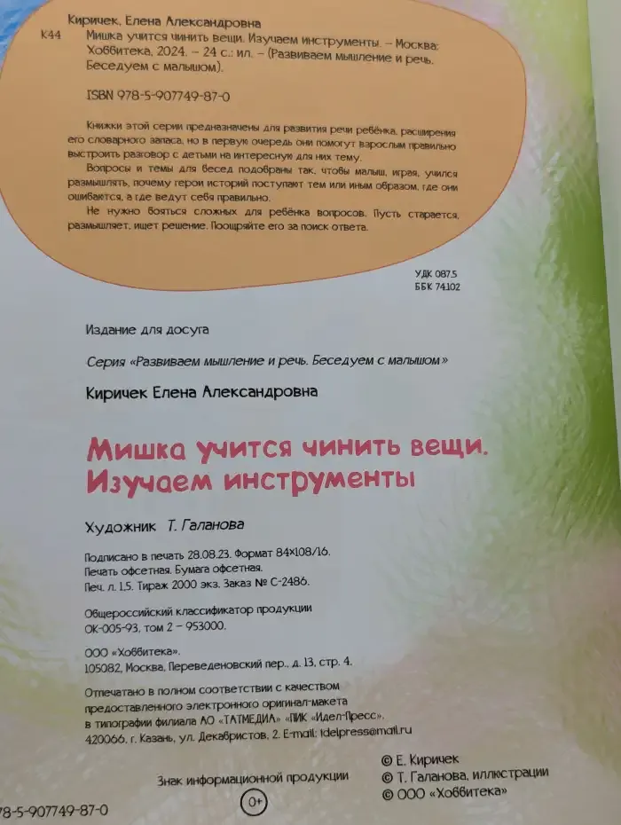 Мишка учится чинить вещи. Изучаем инструменты
