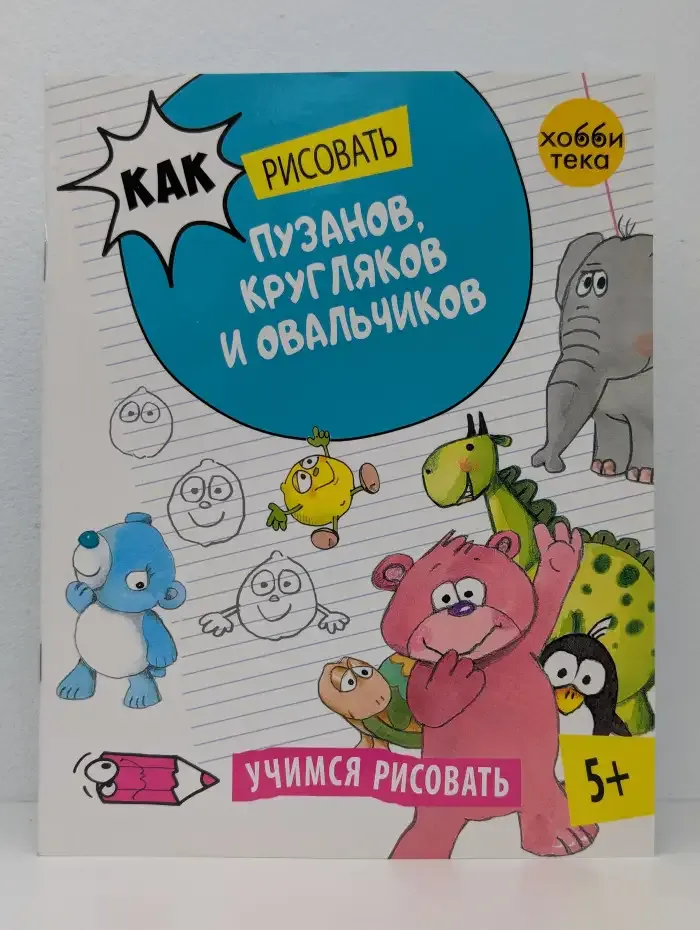 Как рисовать пузанов, кругляков и овальчиков