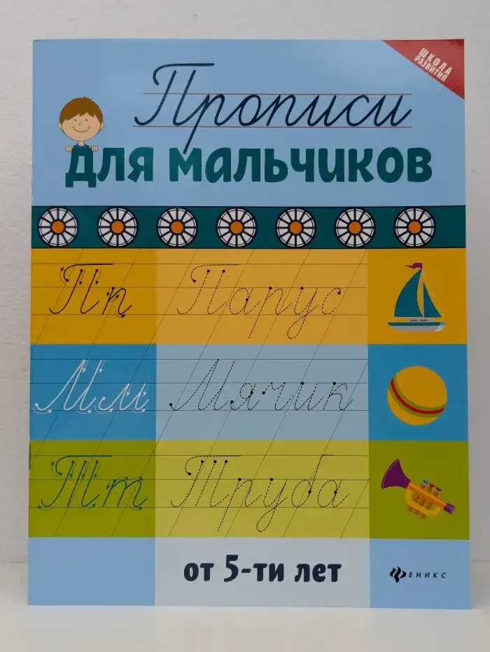 Прописи для мальчиков от 5-ти лет