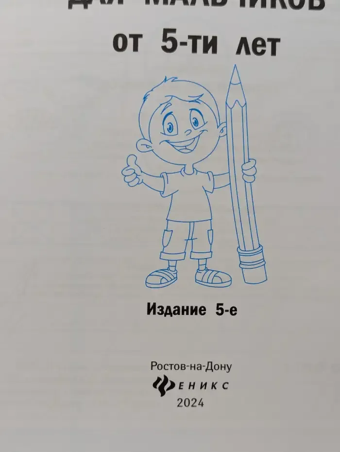 Прописи для мальчиков от 5-ти лет