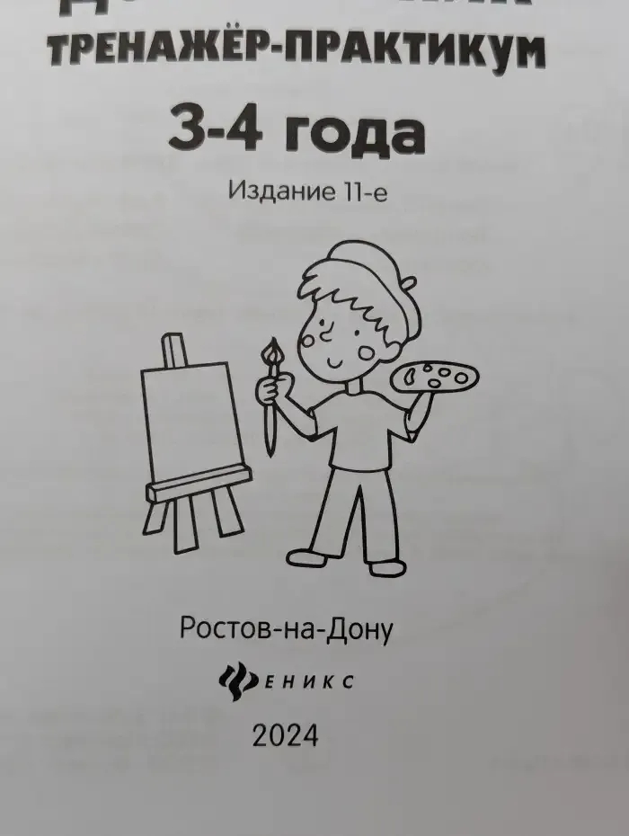 Умный дошкольник : Тренажер-практикум: 3-4 года