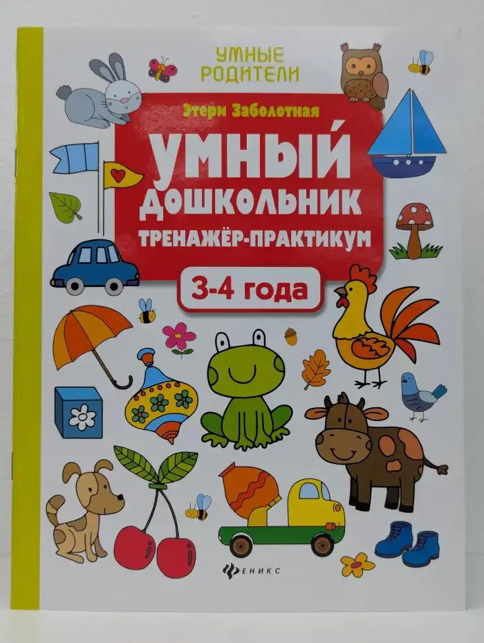 Умный дошкольник : Тренажер-практикум: 3-4 года