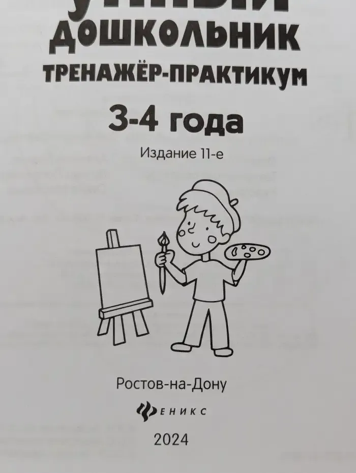 Умный дошкольник : Тренажер-практикум: 3-4 года