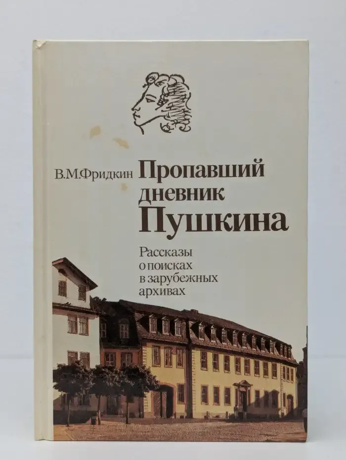 Пропавший дневник Пушкина