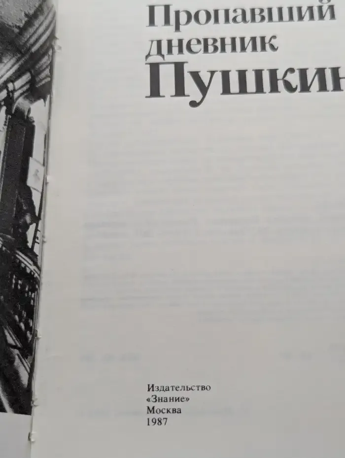 Пропавший дневник Пушкина