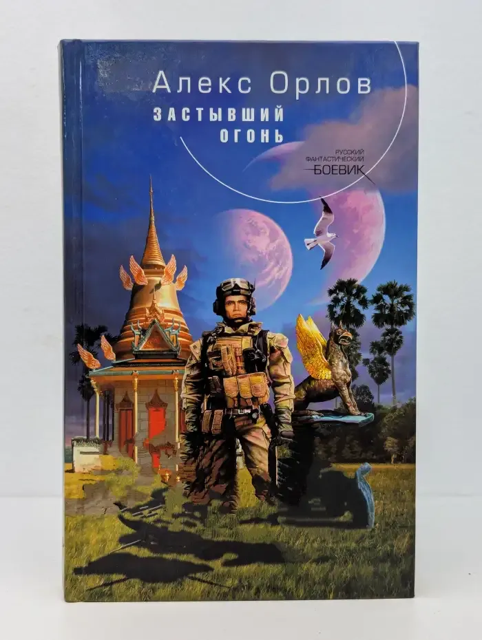 Застывший огонь