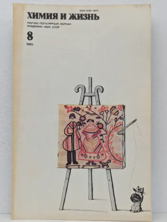 Химия и жизнь №8, 1985