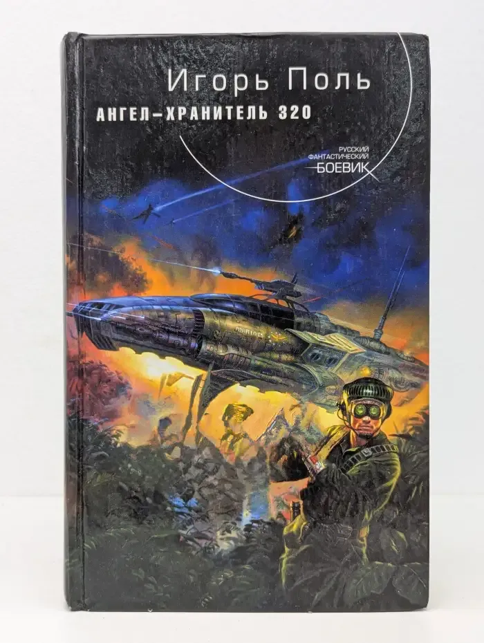 Ангел-хранитель 320