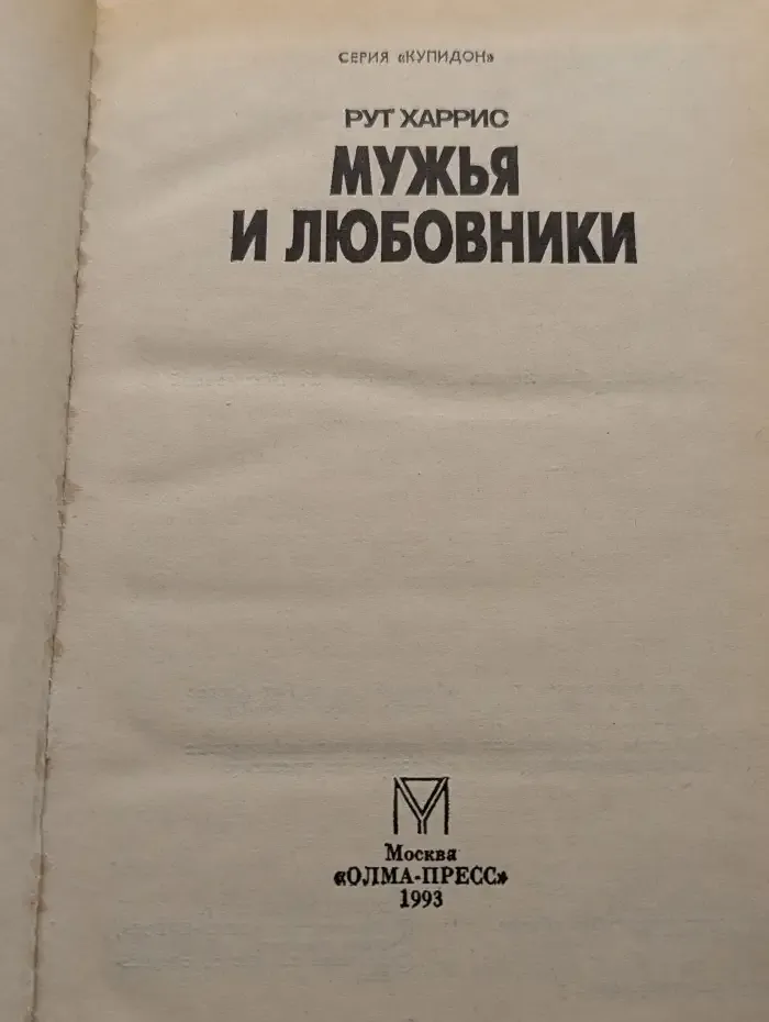 Мужья и любовники