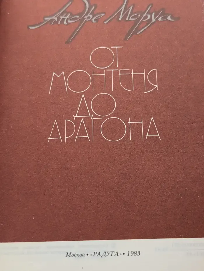 От Монтеня до Арагона