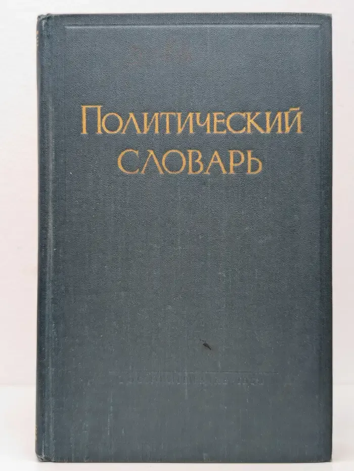 Политический словарь