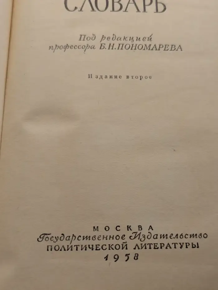 Политический словарь