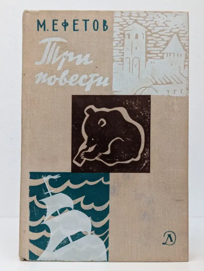Три повести