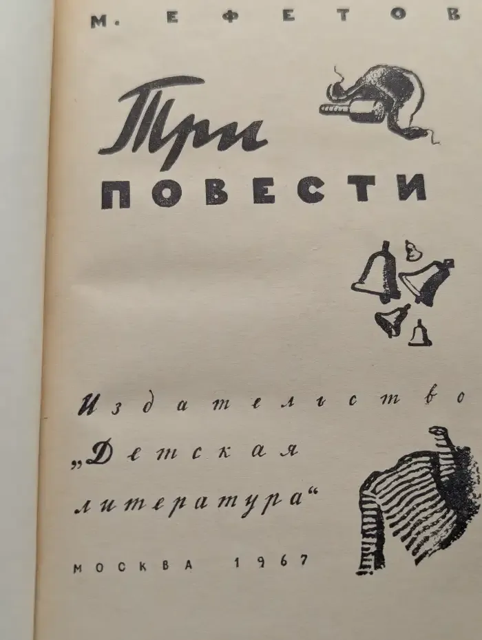 Три повести
