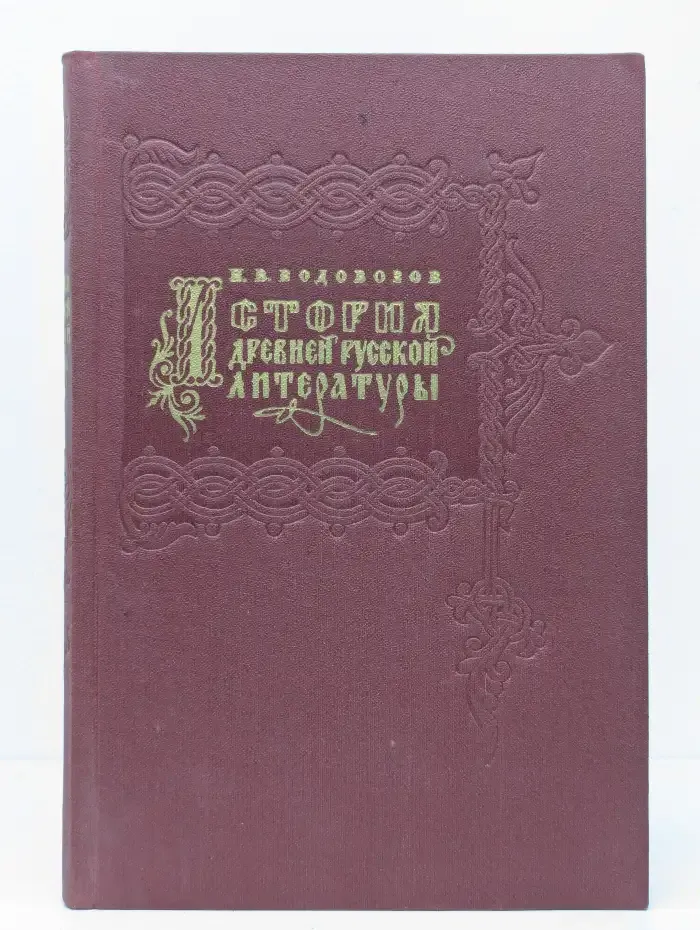 История древней русской литературы