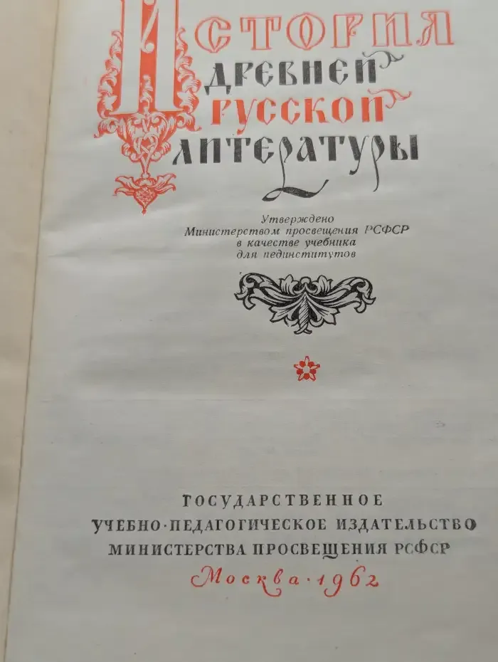 История древней русской литературы