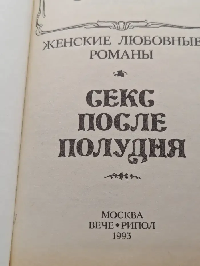 Секс после полудня