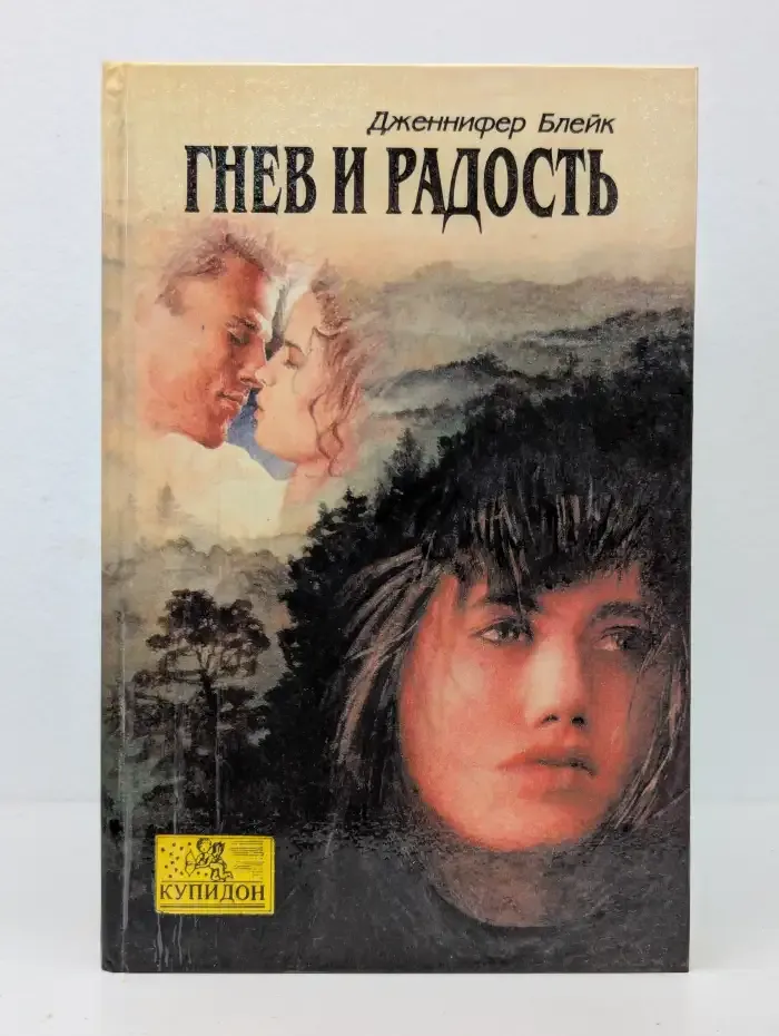 Гнев и радость