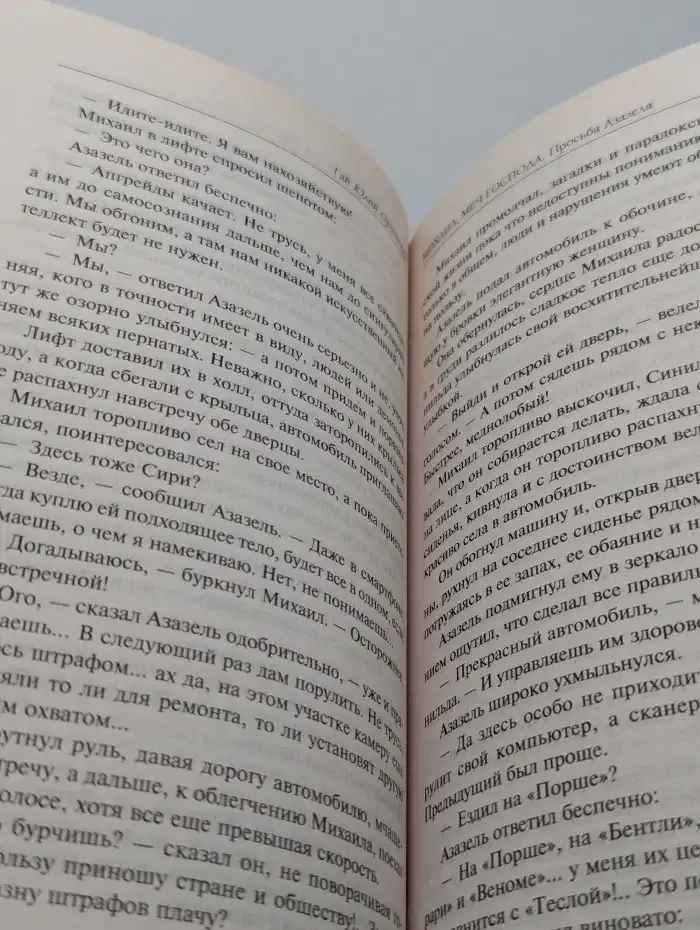 Михаил. Меч Господа. Книга 1. Просьба Азазеля