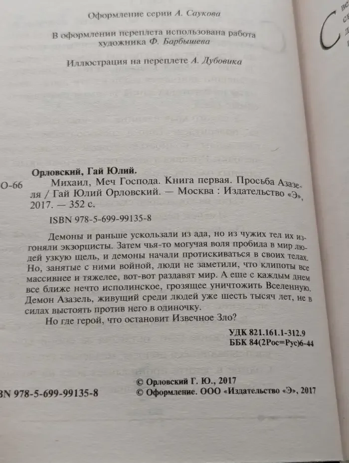 Михаил. Меч Господа. Книга 1. Просьба Азазеля