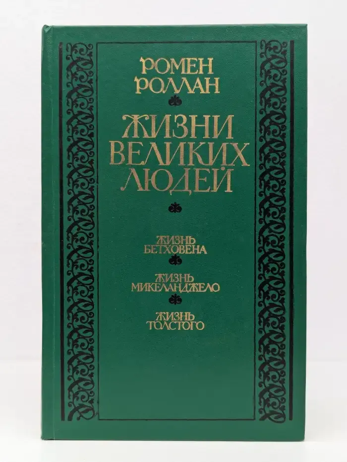 Жизни великих людей