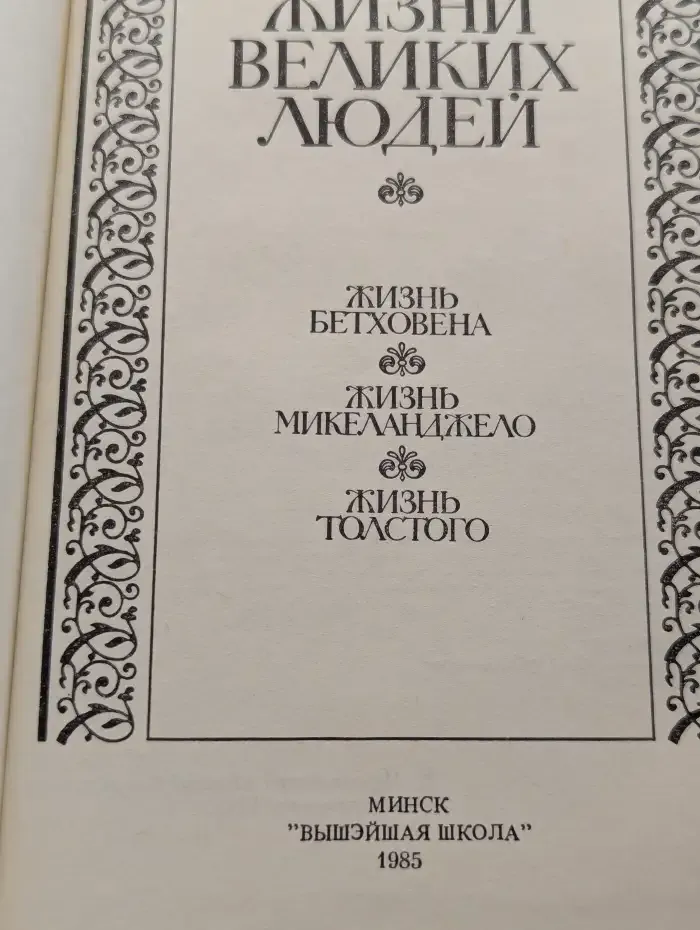 Жизни великих людей