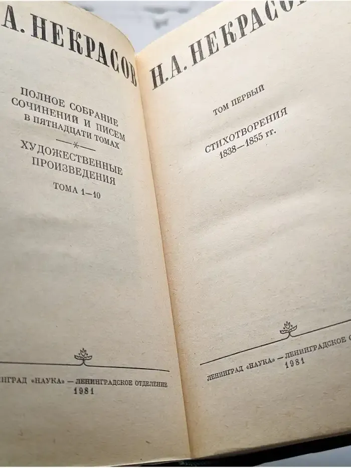 Н. А. Некрасов. Собрание сочинений в 10 томах. Том 1