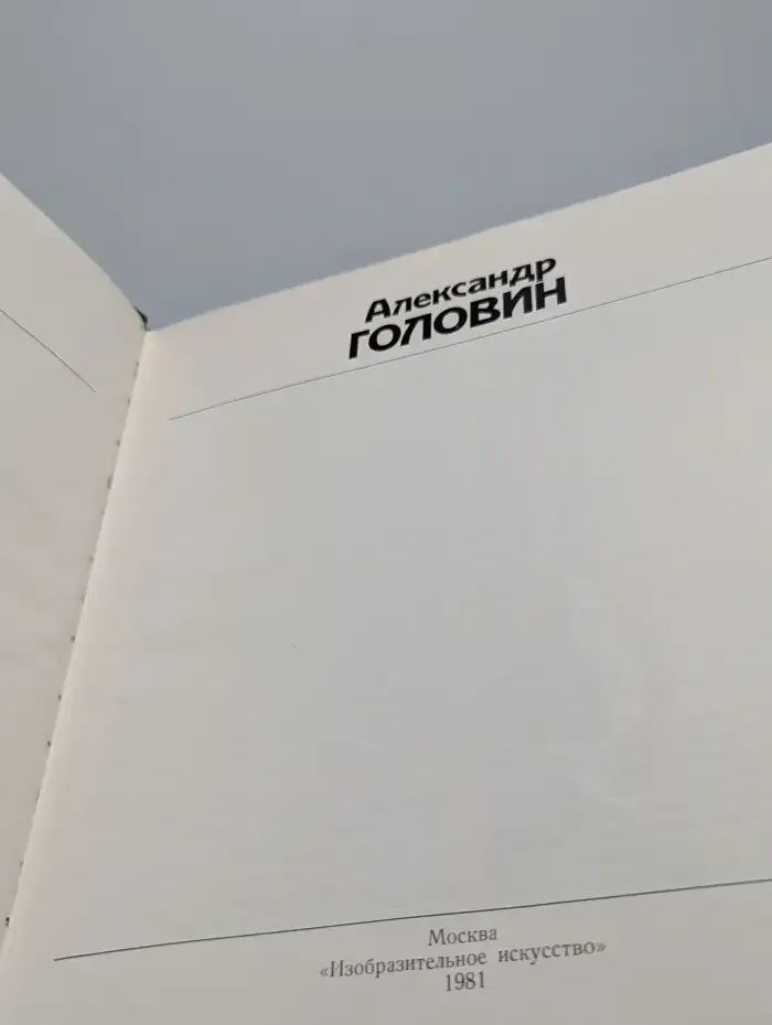 Александр Головин