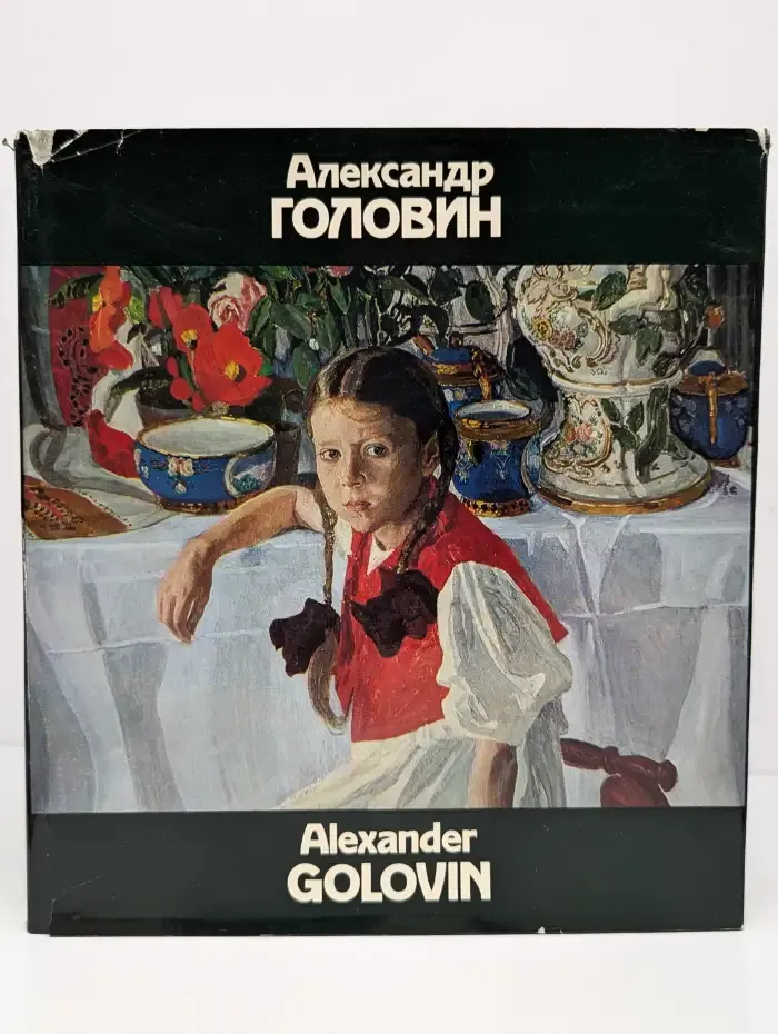 Александр Головин