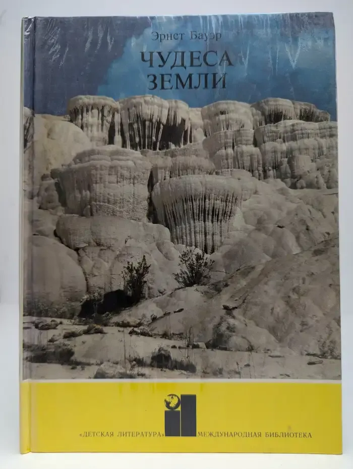 Чудеса Земли